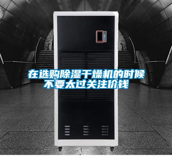 在選購91看片在线下载幹燥機的時候不要太過關注價錢