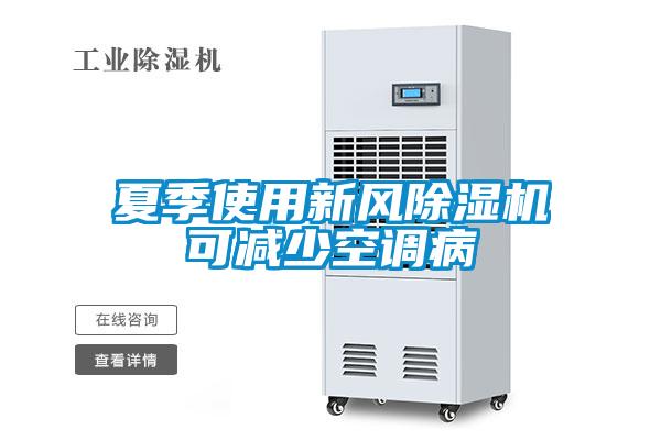 夏季使用新風91看片在线下载機可減少空調病