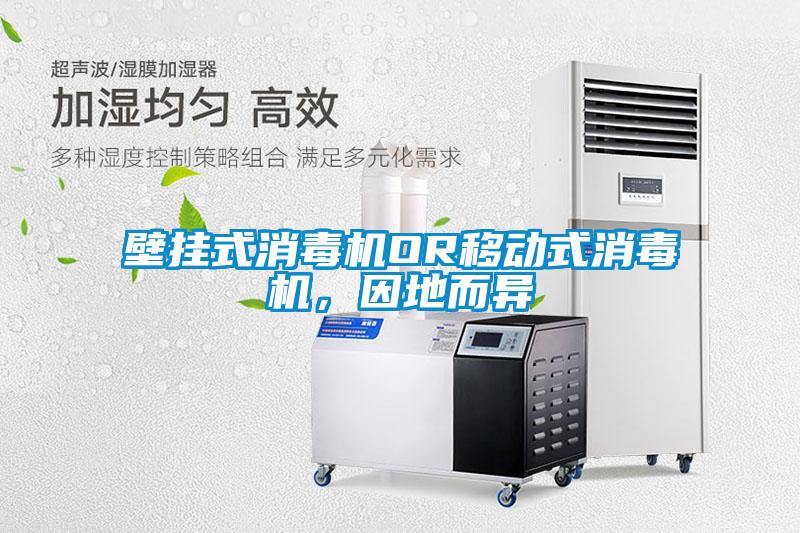 壁掛式消毒機OR移動式消毒機，因地而異