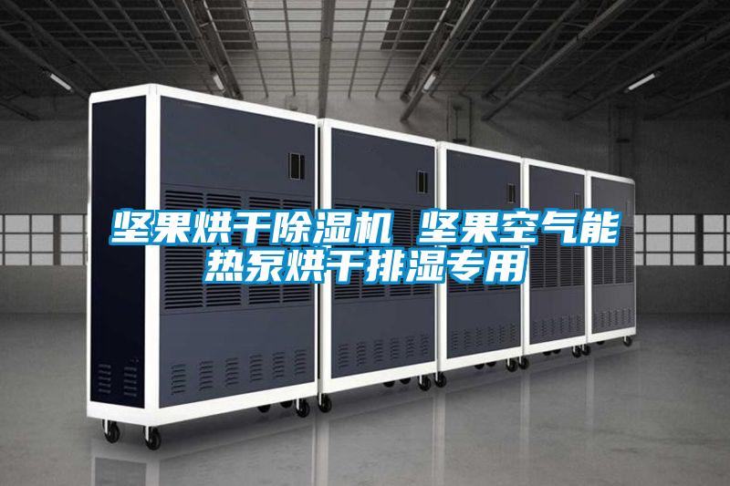 堅果烘幹91看片在线下载機 堅果空氣能熱泵烘幹排濕專用