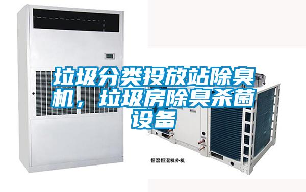 垃圾分類投放站除臭機，垃圾房除臭殺菌設備