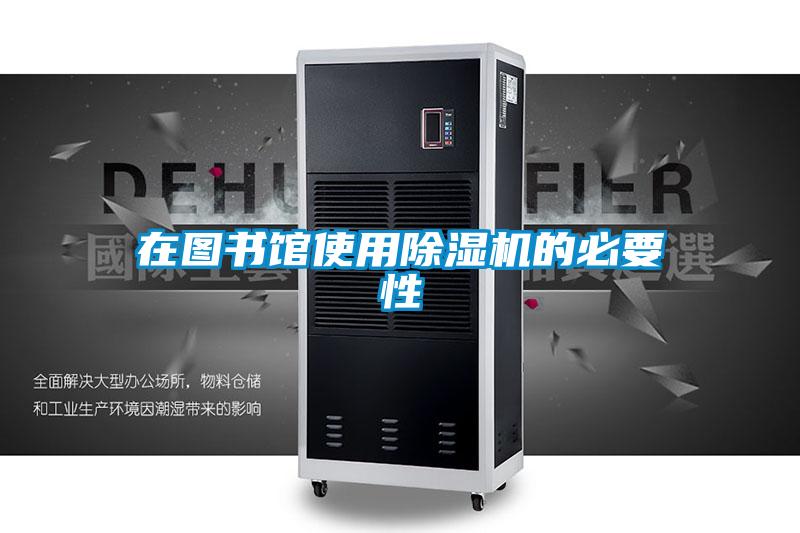 在圖書館使用91看片在线下载機的必要性