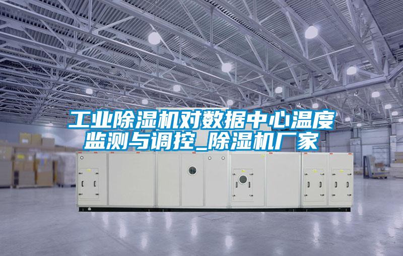 工業91看片在线下载機對數據中心溫度監測與調控_91看片在线下载機廠家
