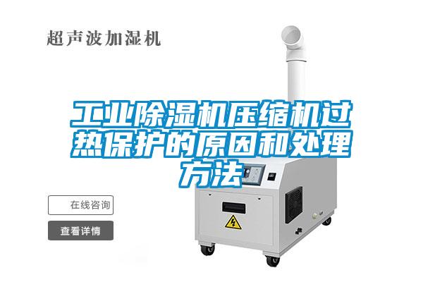 工業91看片在线下载機壓縮機過熱保護的原因和處理方法
