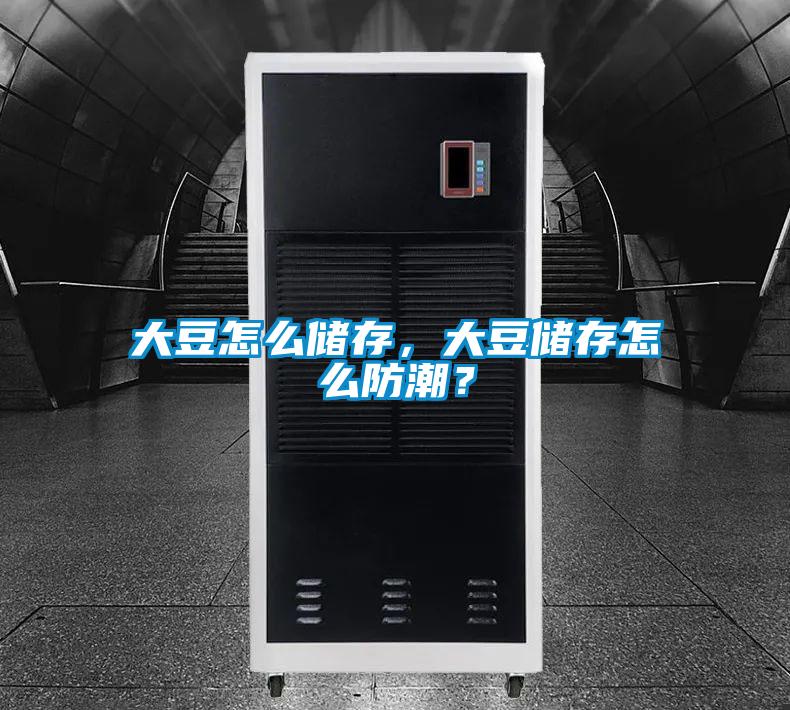 大豆怎麽儲存，大豆儲存怎麽防潮？