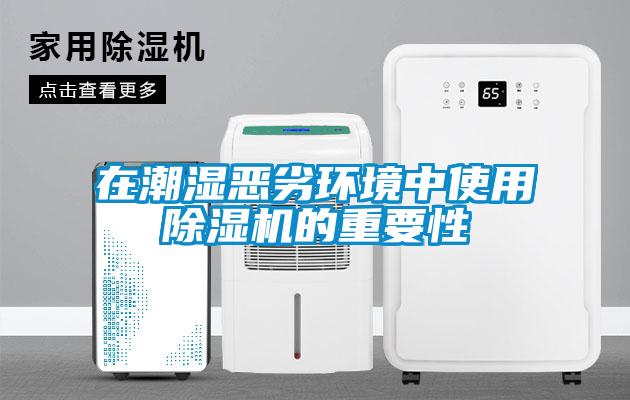 在潮濕惡劣環境中使用91看片在线下载機的重要性