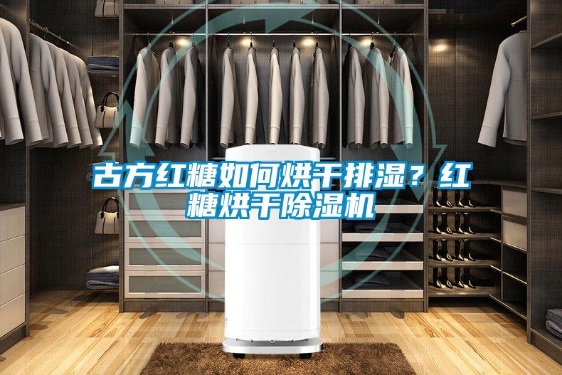 古方紅糖如何烘幹排濕？紅糖烘幹91看片在线下载機