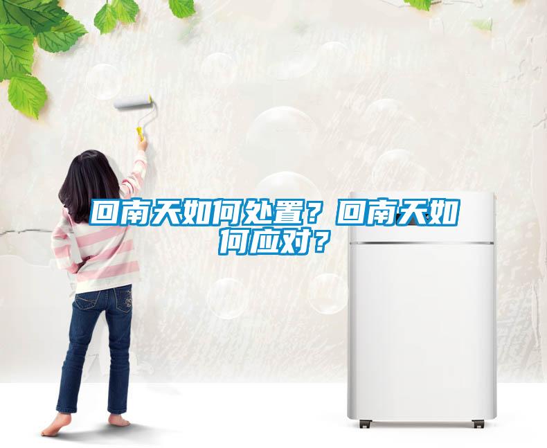 回南天如何處置？回南天如何應對？
