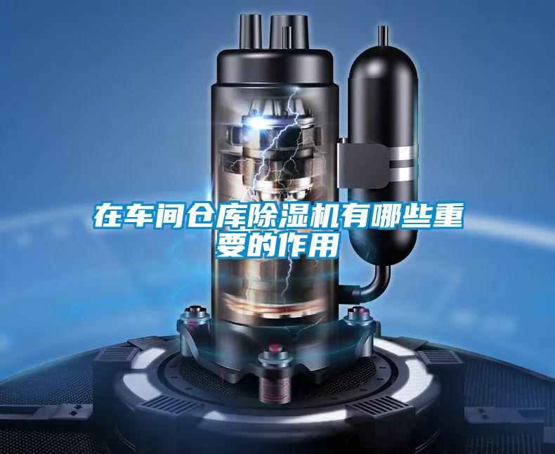 在車間倉庫91看片在线下载機有哪些重要的作用