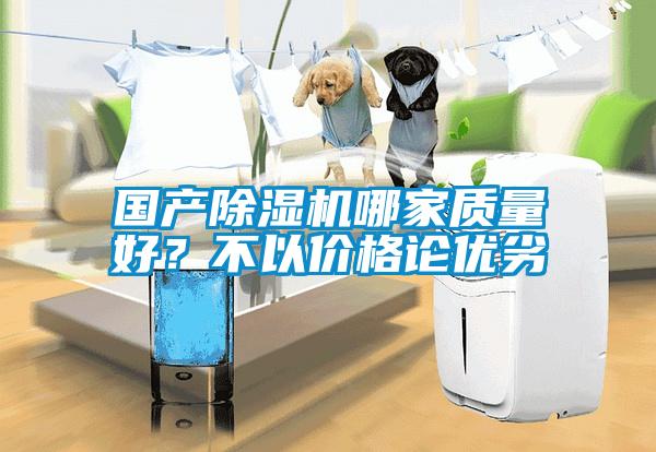 國產91看片在线下载機哪家質量好？不以價格論優劣