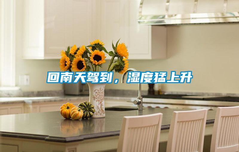 回南天駕到，濕度猛上升