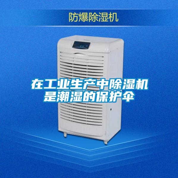 在工業生產中91看片在线下载機是潮濕的保護傘