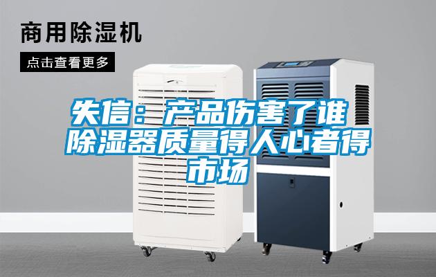 失信：產品傷害了誰 91看片在线下载器質量得人心者得市場