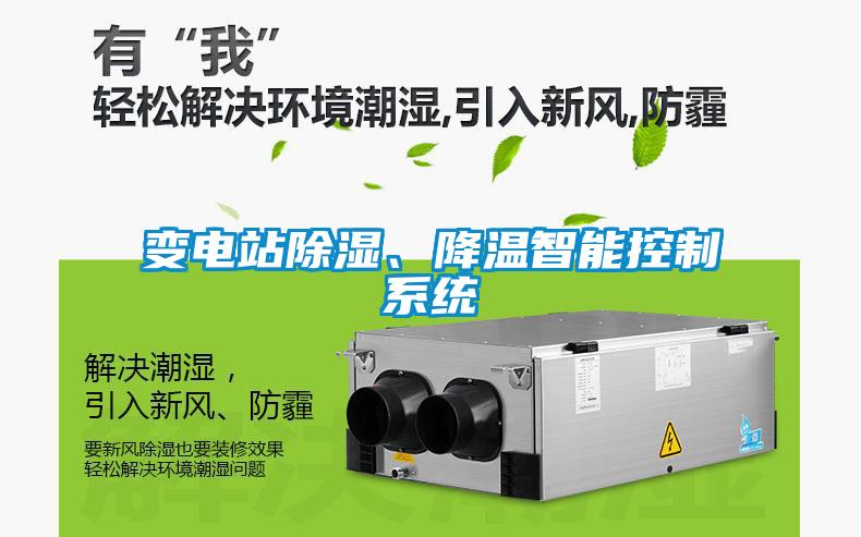 變電站91看片在线下载、降溫智能控製係統