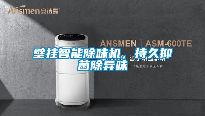 壁掛智能除味機，持久抑菌除異味