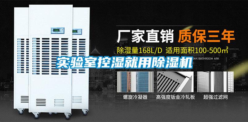 實驗室控濕就用91看片在线下载機