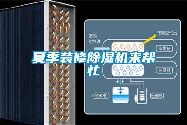 夏季裝修91看片在线下载機來幫忙