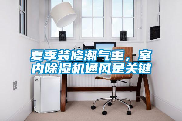 夏季裝修潮氣重，室內91看片在线下载機通風是關鍵