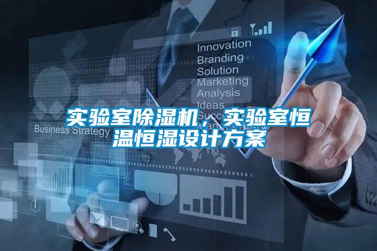 實驗室91看片在线下载機，實驗室恒溫恒濕設計免费看片下载