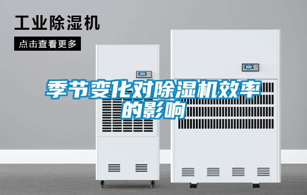 季節變化對91看片在线下载機效率的影響