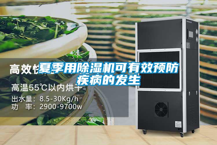 夏季用91看片在线下载機可有效預防疾病的發生