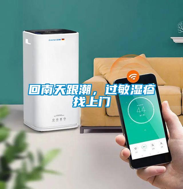 回南天跟潮，過敏濕疹找上門