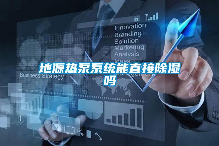 地源熱泵係統能直接91看片在线下载嗎