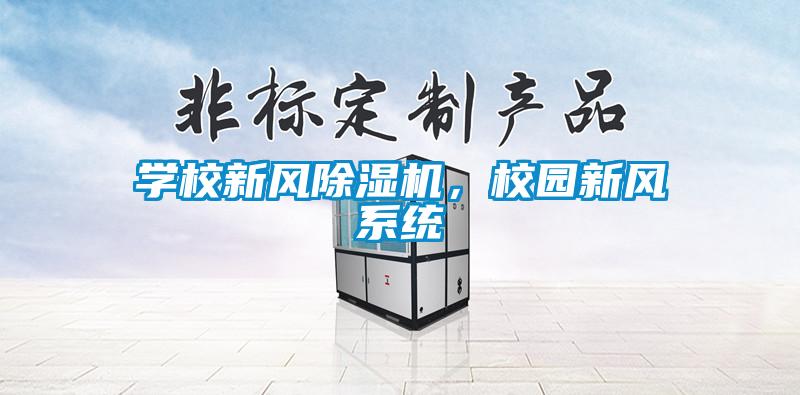 學校新風91看片在线下载機，校園新風係統