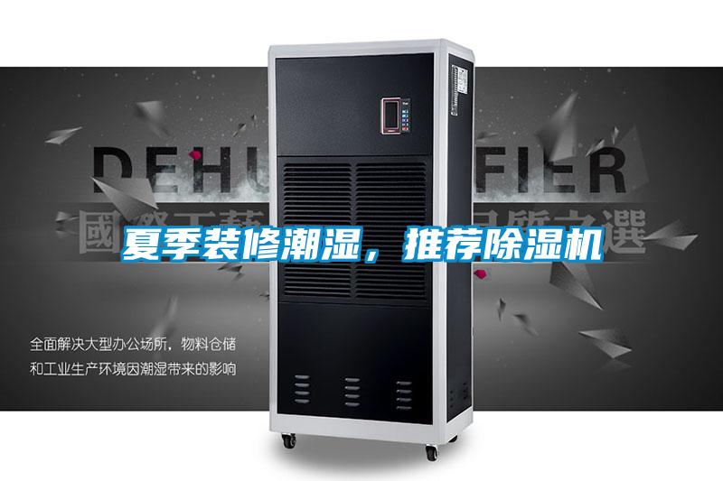 夏季裝修潮濕，推薦91看片在线下载機