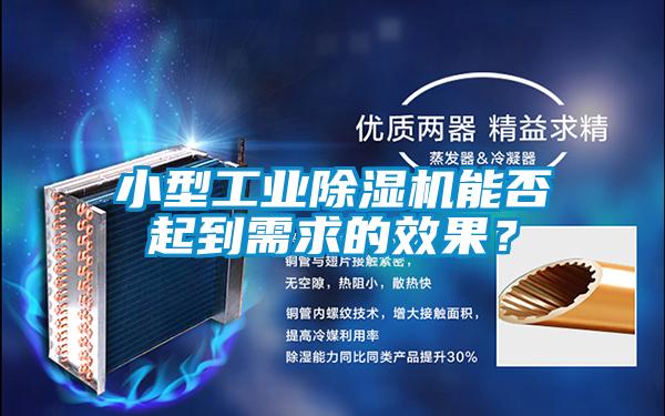 小型工業91看片在线下载機能否起到需求的效果？