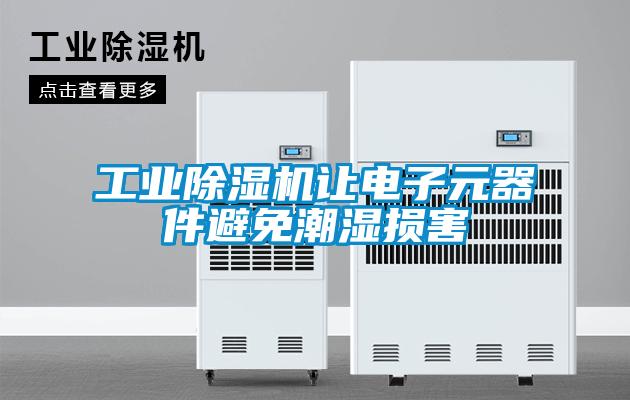 工業91看片在线下载機讓電子元器件避免潮濕損害
