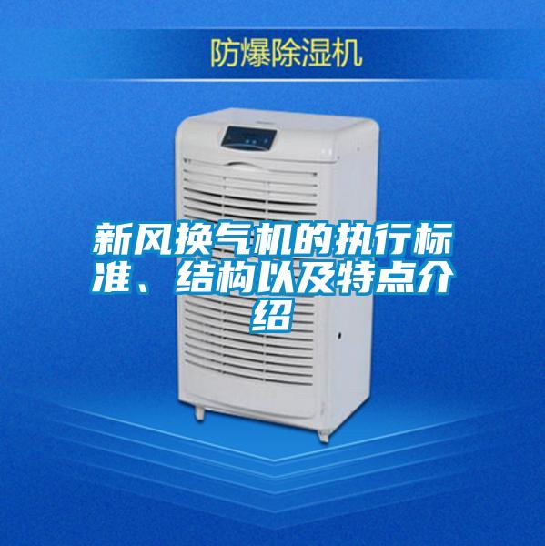 新風換氣機的執行標準、結構以及特點介紹