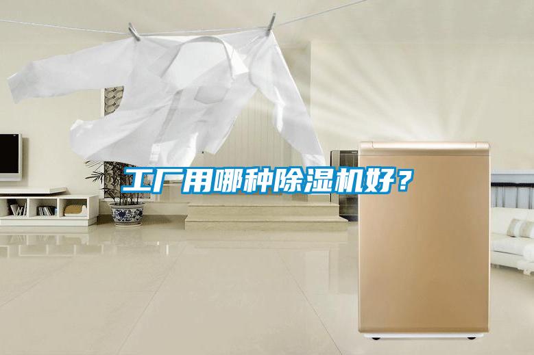 工廠用哪種91看片在线下载機好？