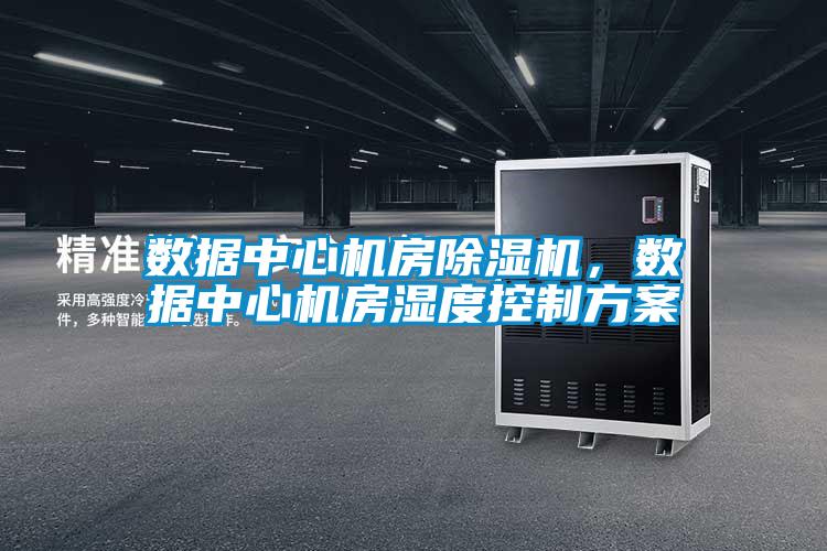 數據中心機房91看片在线下载機，數據中心機房濕度控製免费看片下载