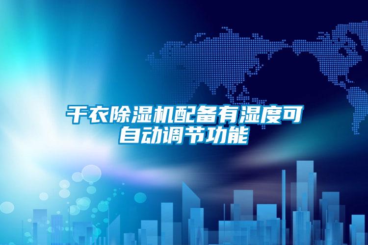 幹衣91看片在线下载機配備有濕度可自動調節功能