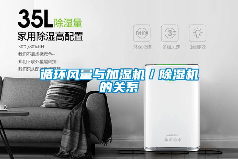 循環風量與加濕機／91看片在线下载機的關係