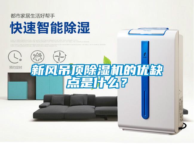 新風吊頂91看片在线下载機的優缺點是什麽？