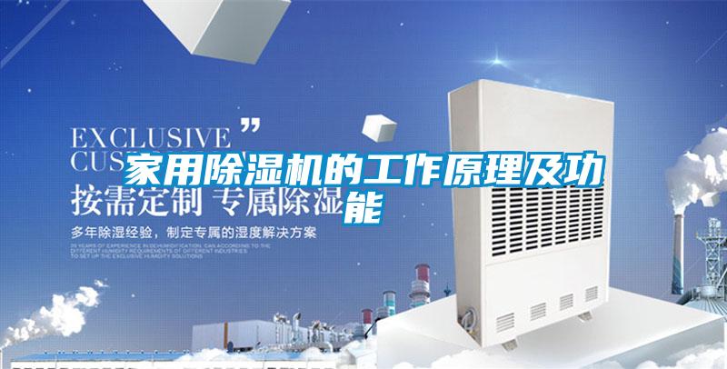 家用91看片在线下载機的工作原理及功能