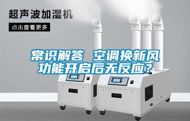 常識解答 空調換新風功能開啟後無反應？