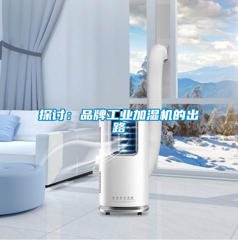 探討：品牌工業加濕機的出路