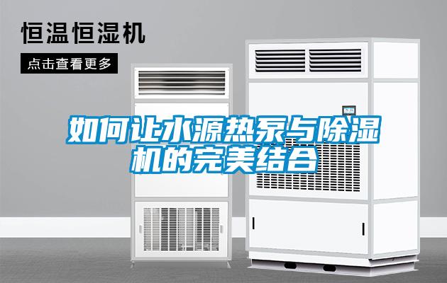 如何讓水源熱泵與91看片在线下载機的完美結合