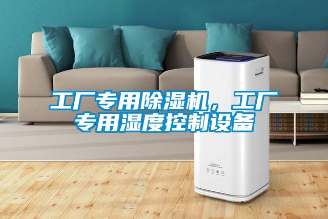 工廠專用91看片在线下载機，工廠專用濕度控製設備