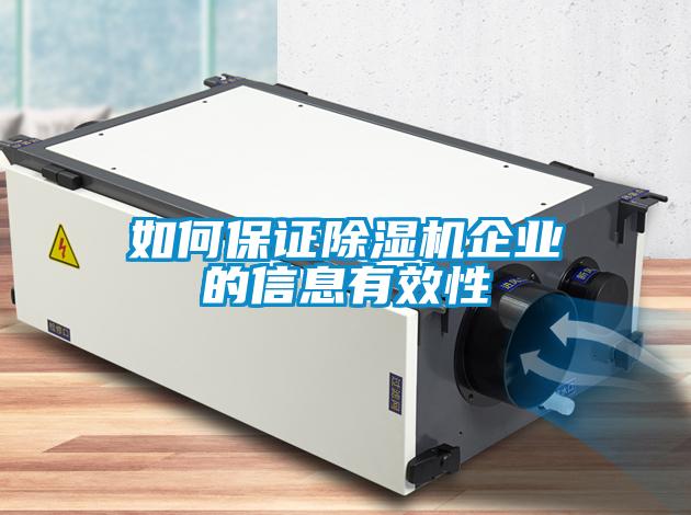 如何保證91看片在线下载機企業的信息有效性