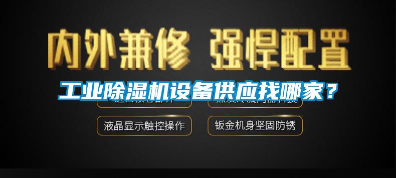 工業91看片在线下载機設備供應找哪家？