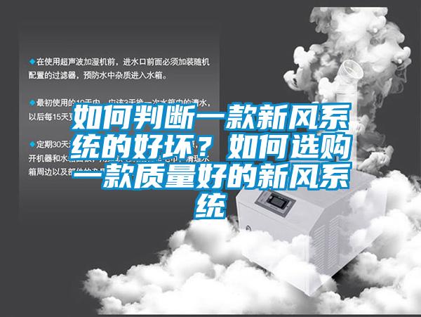 如何判斷一款新風係統的好壞？如何選購一款質量好的新風係統