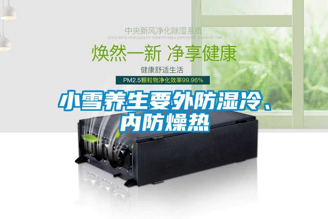 小雪養生要外防濕冷、內防燥熱