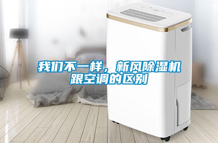 91免费看片APP不一樣，新風91看片在线下载機跟空調的區別