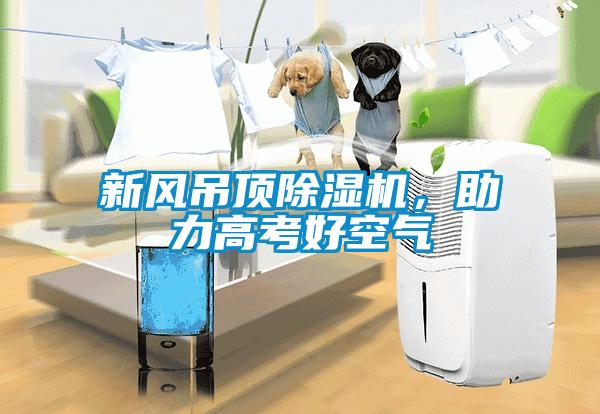 新風吊頂91看片在线下载機，助力高考好空氣