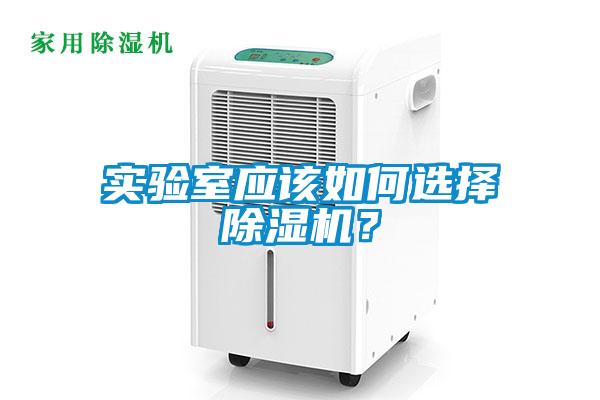 實驗室應該如何選擇91看片在线下载機？