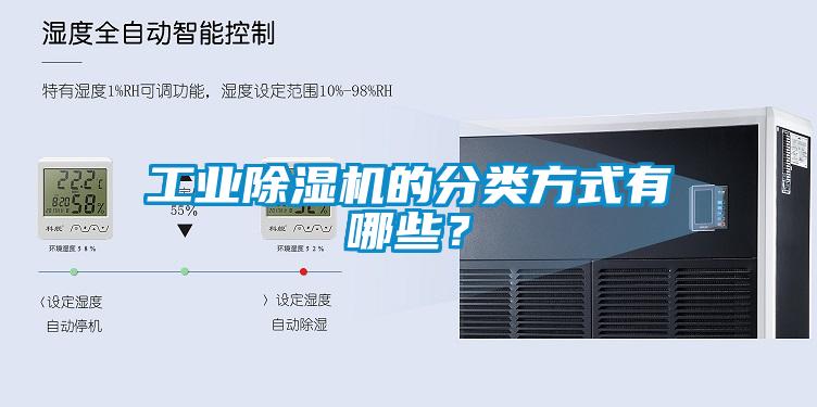 工業91看片在线下载機的分類方式有哪些？